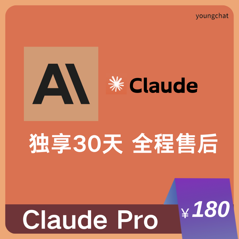 【独享】ClaudePro独享订阅账号购买 | 纯手工打造 | 全程质保售后封号必赔 | 可长期稳定使用