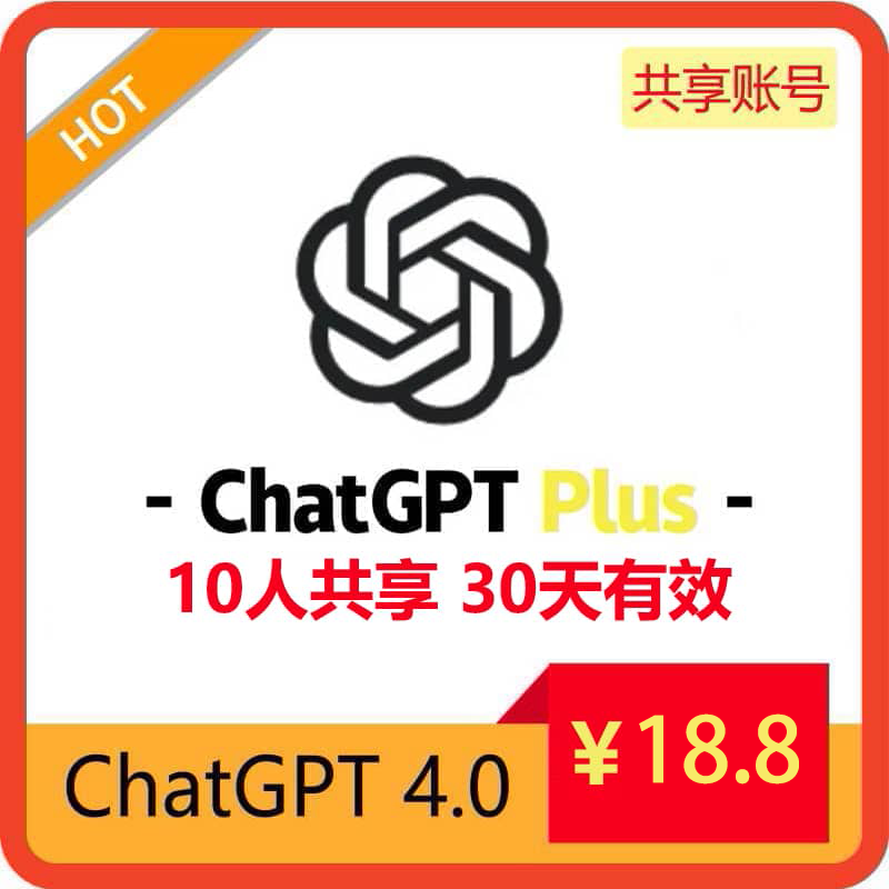 租用】ChatGPT4.0共享账号 | Plus订阅会员 | 长期稳定使用