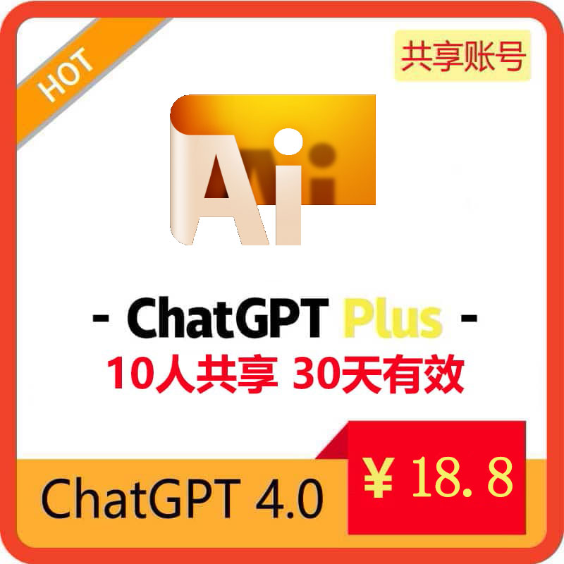 【租用】ChatGPT4.0共享账号 | Plus订阅会员 | 长期稳定使用