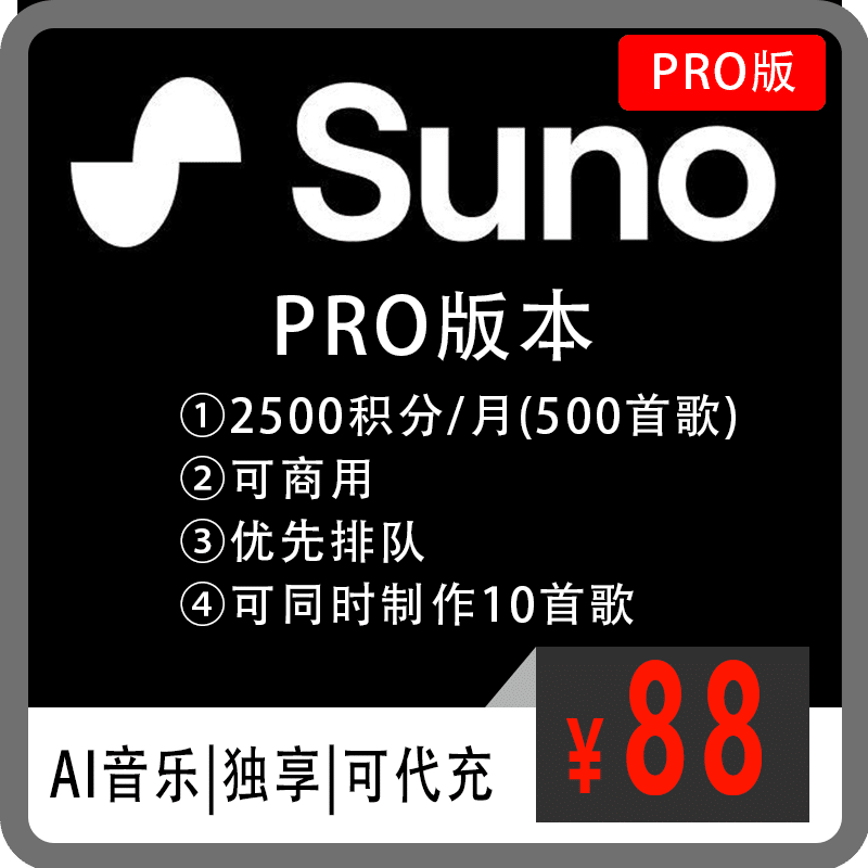 suno ai音乐代充值订阅、代升级、成品号pro版本