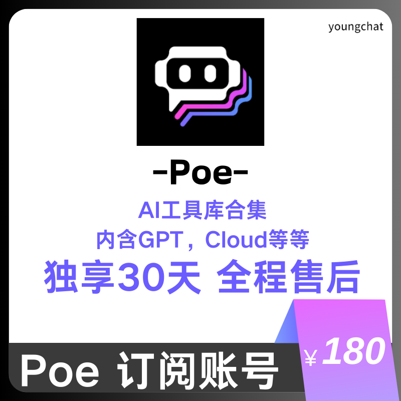 【独享】Poe账号购买 | Poe月卡 | 包售后封号必换 | 赠邮箱账号可改密