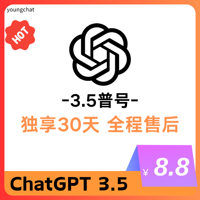 ChatGPT 3.5独享账号 | 直登可改密 | 附赠绑定邮箱