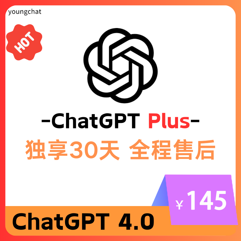 【独享】ChatGPTPlus账号购买 | GPT4购买 | 包售后封号必换 | 赠邮箱账号可改密