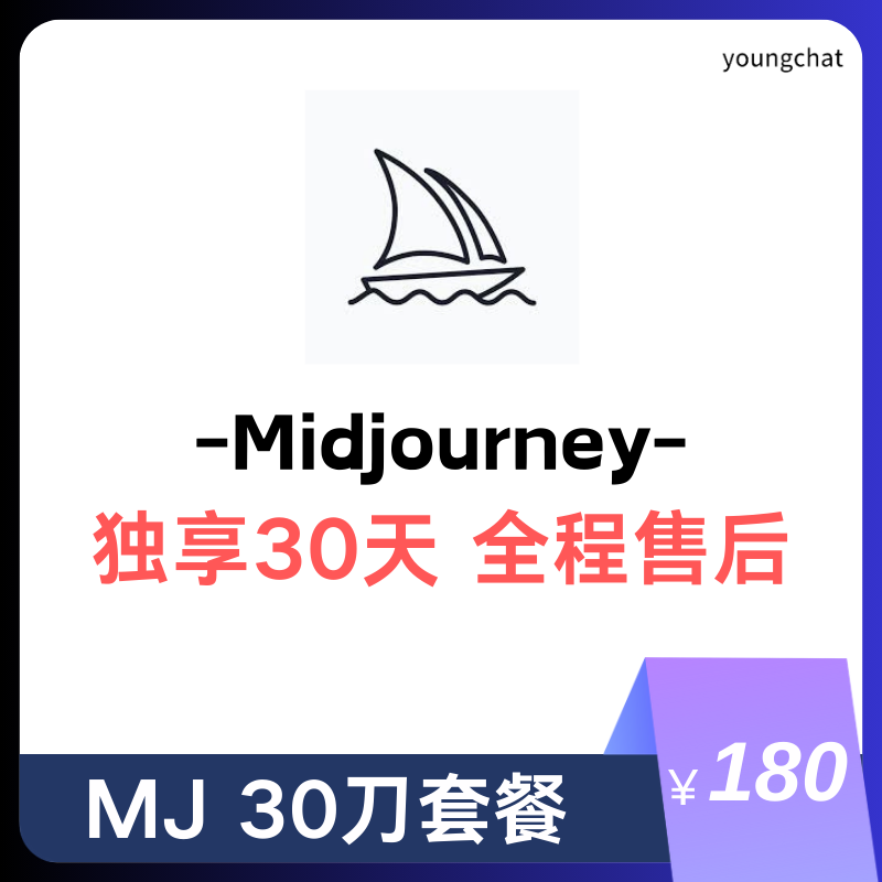 【独享】Midjourney账号购买 | mj购买 | 包售后封号必换 | 赠邮箱账号可改密