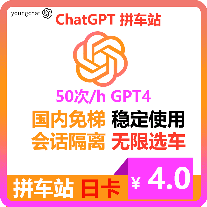 ChatGPT拼车站日卡 | 可用GPT4/GPT4o | 会话隔离 | 独享体验