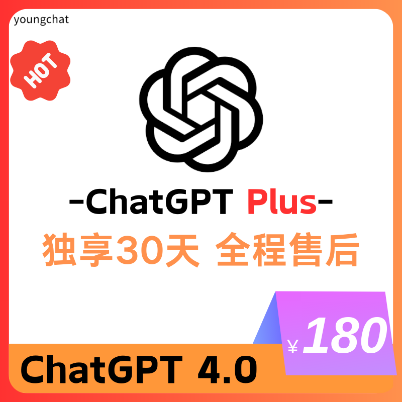 【独享】ChatGPTPlus账号购买 | GPT4购买 | 包售后封号必换 | 赠邮箱账号可改密