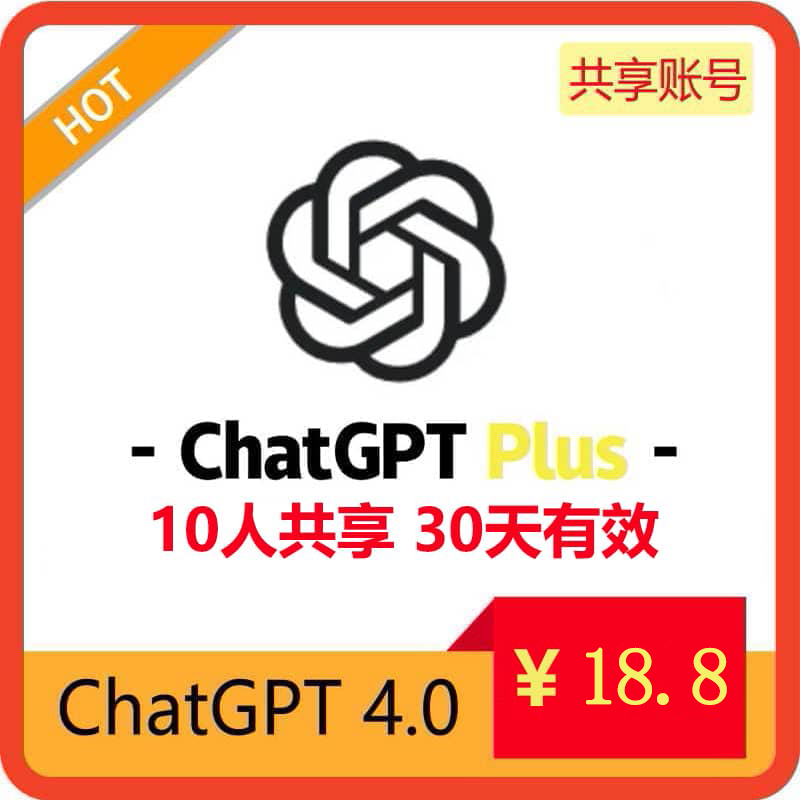 【租用】ChatGPT4.0共享账号 | Plus订阅会员 | 长期稳定使用