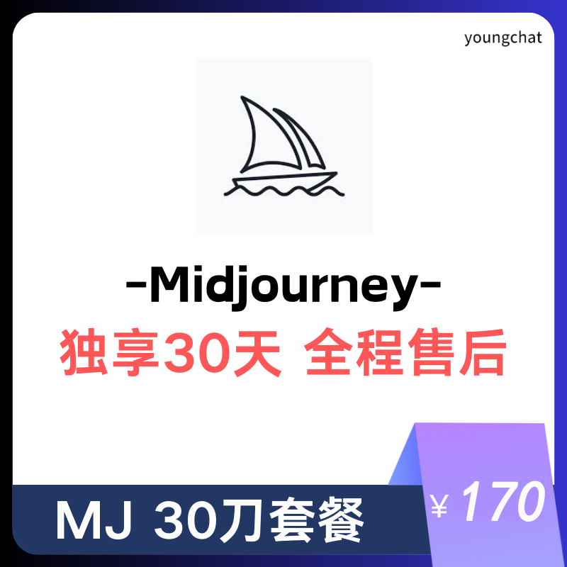 【独享】Midjourney账号购买 | mj购买 | 包售后封号必换 | 赠邮箱账号可改密